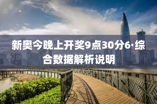 今晚9点30分，见证新奥彩票的幸运时刻新奥今晚上开奖9点30分开什么码
