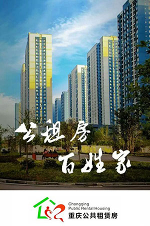 重庆公租房，城市梦想的温暖港湾重庆公租房申请需要哪些条件