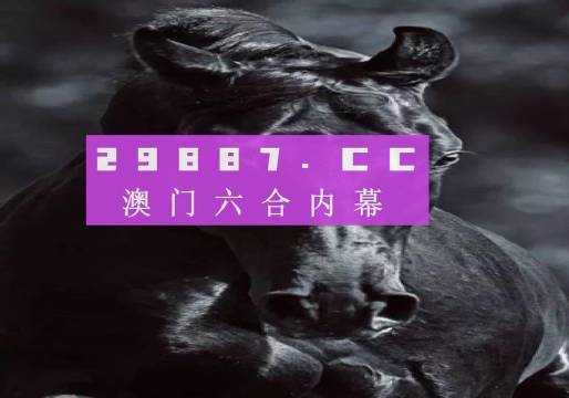 澳门彩今晚开码结果记录，揭秘背后的故事与影响澳门彩近期开码记录