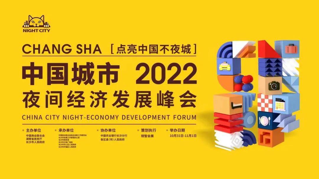 探索未来城市夜生活新篇章，2035年不眠之夜—记首届‘新不夜城论坛更名为
