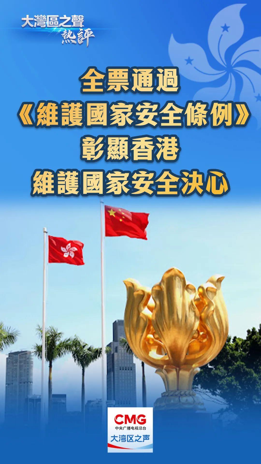 香港维护国家安全条例的通过与意义探析