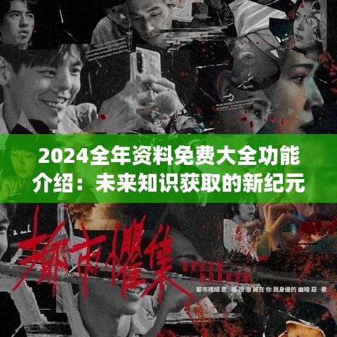 2046年新奥正版资料免费共享，知识无界，学习有道2025年正版资料免费大全最新版本
