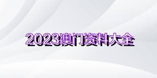 49图库免费资料大全，澳门特色与资源一览正版澳门49图库资料145期
