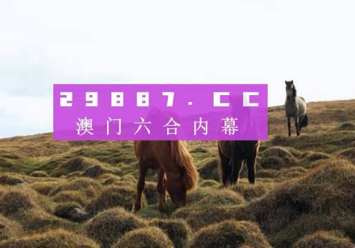 澳门王中王的精准资料，免费公开的秘密澳门王中王资料图库大全