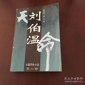 揭秘刘伯温，历史智者与现代彩民的奇缘—精选一码大公开刘伯温精选一码大公开 192.168.0.1