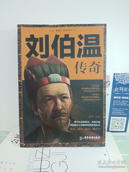 揭秘刘伯温，历史与现代交织的精选一码传奇刘伯温精选一码大公开首