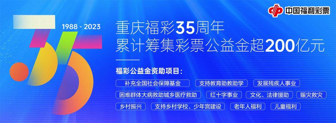 福利彩票23145期，公益与梦想的双重舞台中国福利彩票2021235