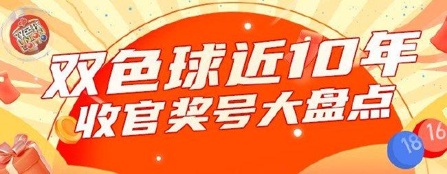 2019年双色球收官之战，最后一期开奖结果揭晓2019最后一期双色球是几号开奖的