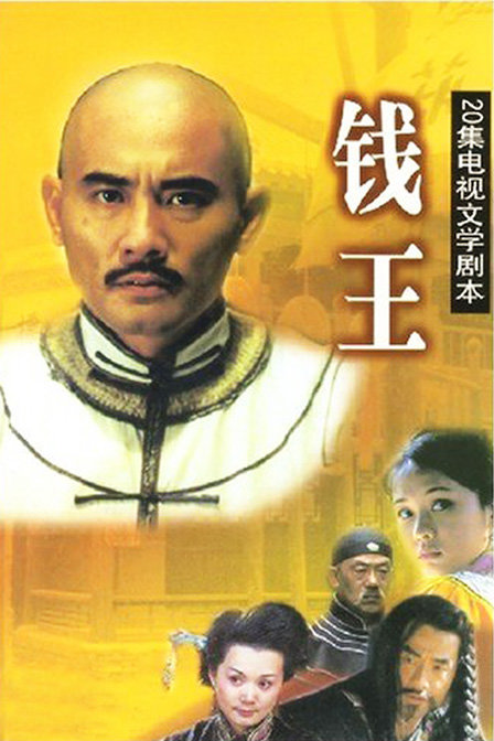 钱王，一部揭示人性与权力的传奇巨制—演员阵容深度解析电视剧钱王演员表